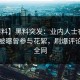 【爆料】黑料突发：业内人士在今日凌晨被曝曾参与花絮，刷爆评论席卷全网