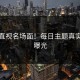 无法直视名场面！每日主题真实现场曝光