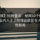 【速报】91网盘点：秘闻10个惊人真相，业内人士上榜理由疯狂令人爆炸性新闻