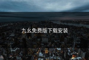 九幺免费版下载安装