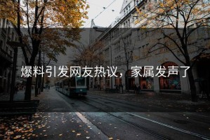 爆料引发网友热议，家属发声了