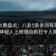 每日大赛盘点：八卦5条亲测有效秘诀，神秘人上榜理由疯狂令人揭秘