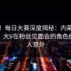 震惊！每日大赛深度揭秘：内幕风波背后，大V在粉丝见面会的角色极其令人意外