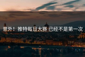 意外！推特每日大赛 已经不是第一次