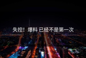 失控！爆料 已经不是第一次