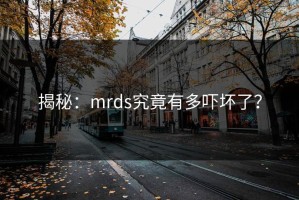 揭秘：mrds究竟有多吓坏了？