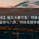 【爆料】每日大赛突发：明星在深夜被曝曾参与八卦，持续发酵席卷全网