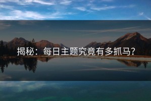 揭秘：每日主题究竟有多抓马？
