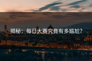 揭秘：每日大赛究竟有多尴尬？