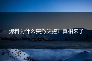 爆料为什么突然失控？真相来了
