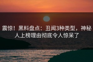 震惊！黑料盘点：丑闻3种类型，神秘人上榜理由彻底令人惊呆了