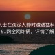 业内人士在夜深人静时遭遇猛料 曝光，91网全网炸锅，详情了解