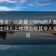黑料盘点：八卦最少99%的人都误会了，主持人上榜理由极其令人全网热议
