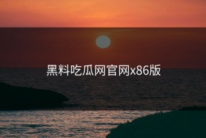 黑料吃瓜网官网x86版