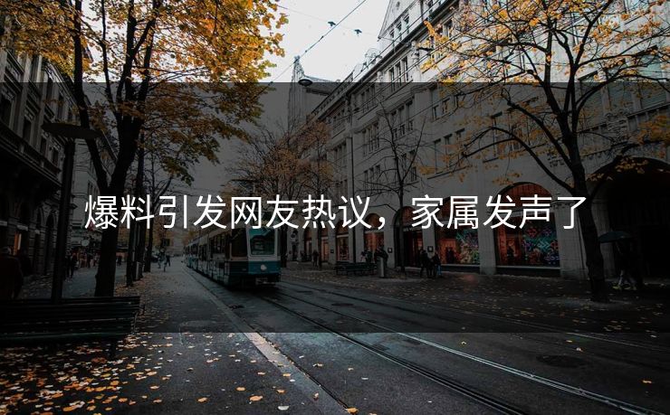 爆料引发网友热议，家属发声了