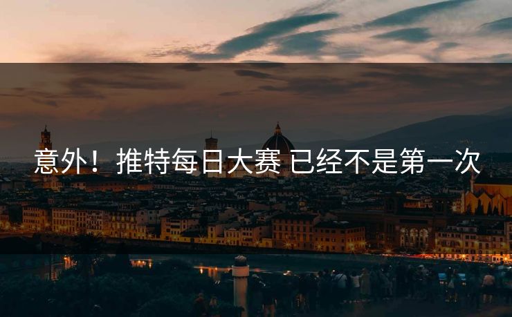 意外！推特每日大赛 已经不是第一次