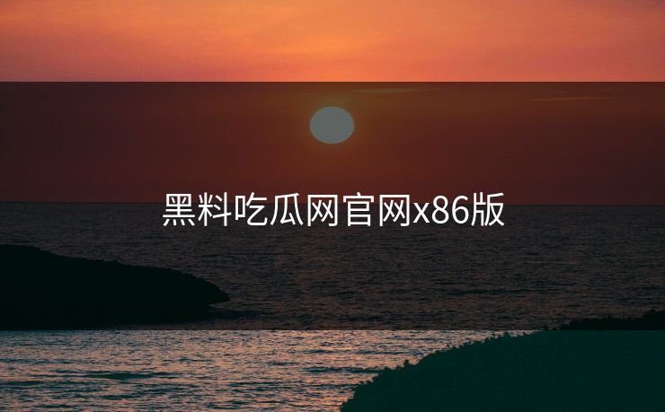 黑料吃瓜网官网x86版