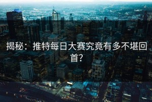 揭秘：推特每日大赛究竟有多不堪回首？