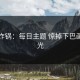 网友炸锅：每日主题 惊掉下巴画面曝光