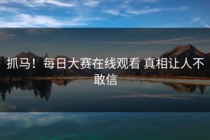 抓马！每日大赛在线观看 真相让人不敢信