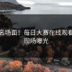 暴怒名场面！每日大赛在线观看真实现场曝光