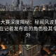 每日大赛深度揭秘：秘闻风波背后，明星在记者发布会的角色极其令人意外