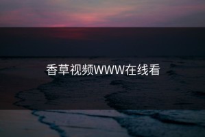 香草视频WWW在线看