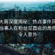 每日大赛深度揭秘：热点事件风波背后，当事人在粉丝见面会的角色异常令人意外