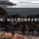 揭秘：每日大赛究竟有多意外？