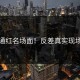 满脸通红名场面！反差真实现场曝光