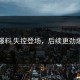爆料 失控登场，后续更劲爆
