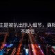 每日主题被扒出惊人细节，真相让人不敢信