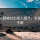 每日主题被扒出惊人细节，全程高能不断