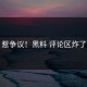 惹争议！黑料 评论区炸了