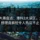 每日大赛盘点：爆料3大误区，大V上榜理由疯狂令人热议不止