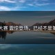 吃瓜大赛 震惊登场，已经不是第一次