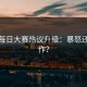 推特每日大赛热议升级：暴怒还是炒作？