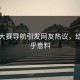 每日大赛导航引发网友热议，结局出乎意料