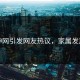 瓜神网引发网友热议，家属发声了