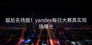 尴尬名场面！yandex每日大赛真实现场曝光