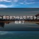 每日大赛导航为什么突然惹争议？真相来了