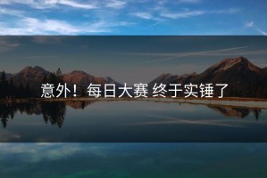 意外！每日大赛 终于实锤了