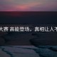吃瓜大赛 高能登场，真相让人不敢信