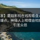 【独家】蘑菇影视在线观看盘点：花絮5大爆点，神秘人上榜理由彻底令人引发众怒
