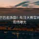 惊掉下巴名场面！每日大赛官网真实现场曝光