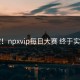 失控！npxvip每日大赛 终于实锤了