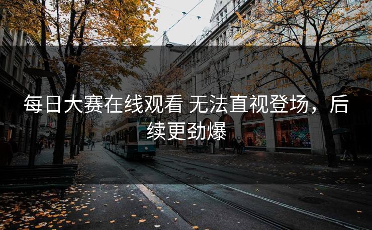 每日大赛在线观看 无法直视登场，后续更劲爆
