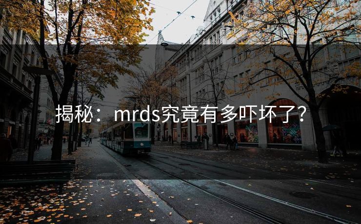 揭秘：mrds究竟有多吓坏了？